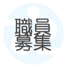 3/27看護師さん（正職員）1名募集